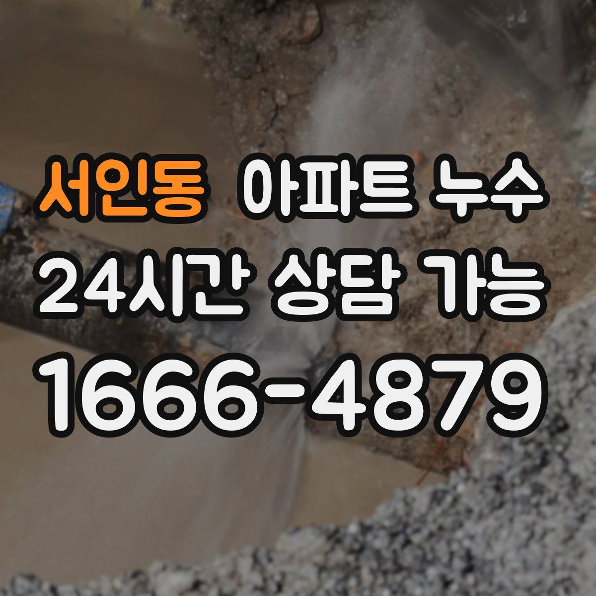 서인동 아파트 누수탐지