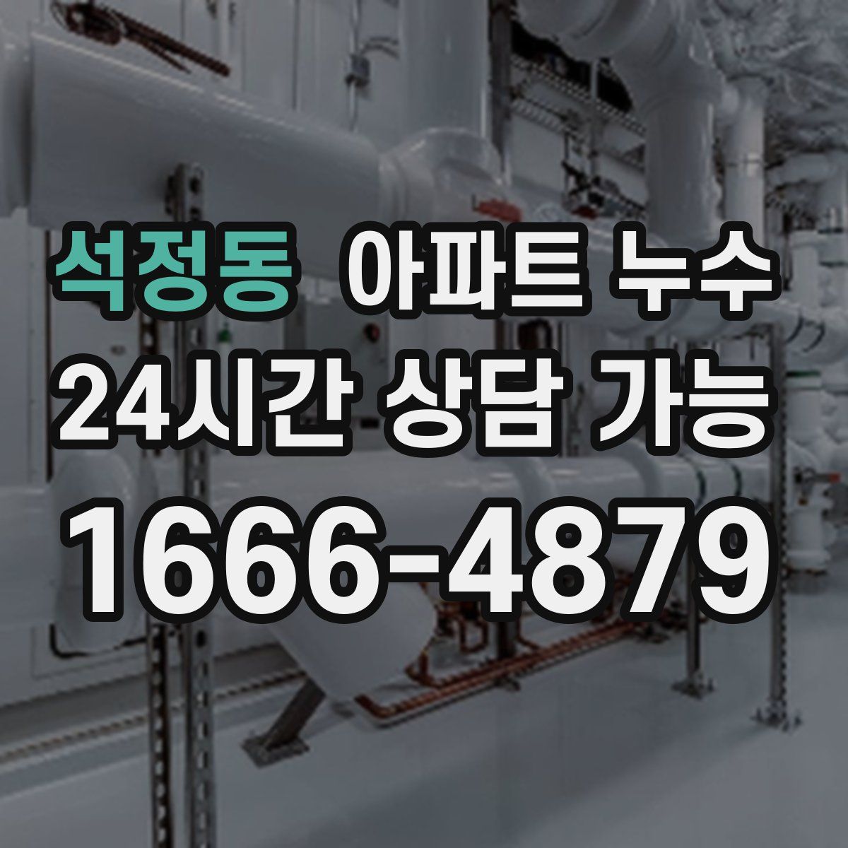 석정동 아파트 누수탐지