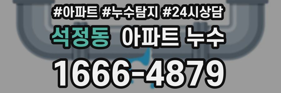 석정동 누수탐지