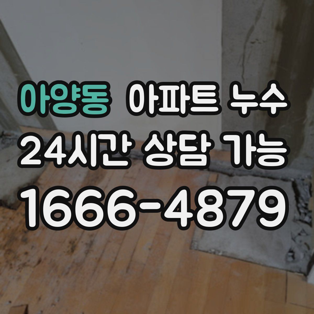 아양동 아파트 누수탐지