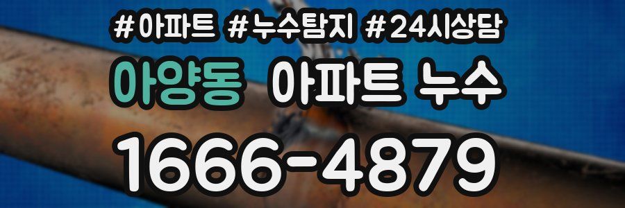 아양동 누수탐지