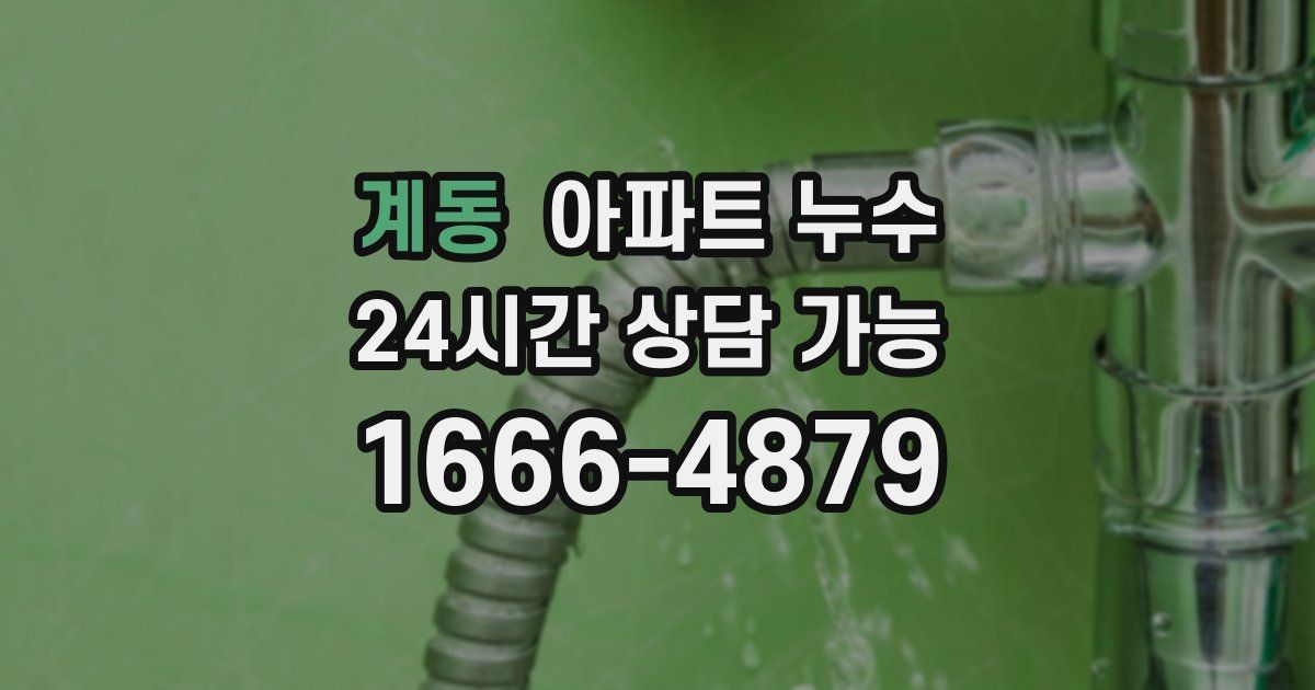 계동 아파트 누수