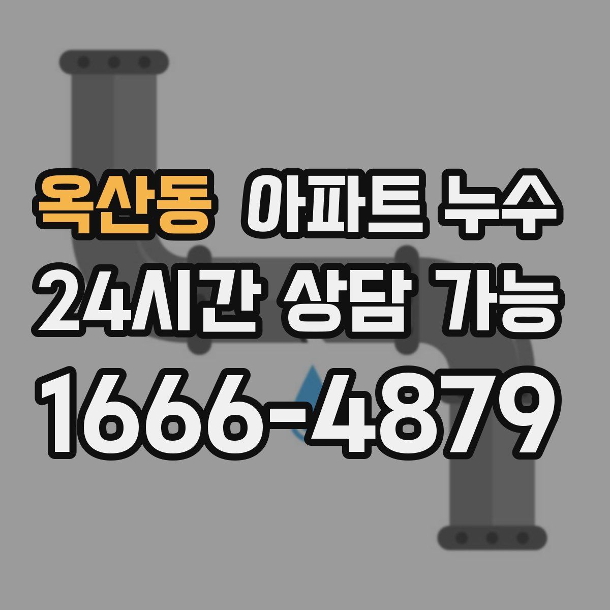 옥산동 아파트 누수탐지