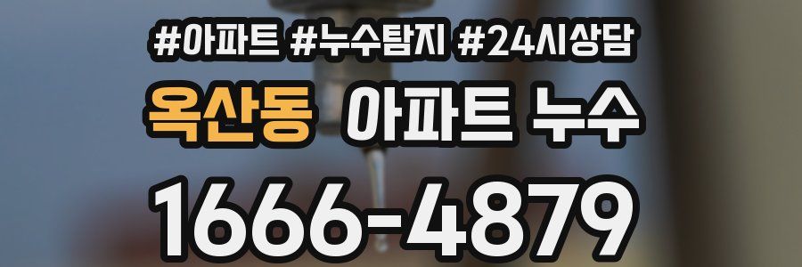 옥산동 누수탐지