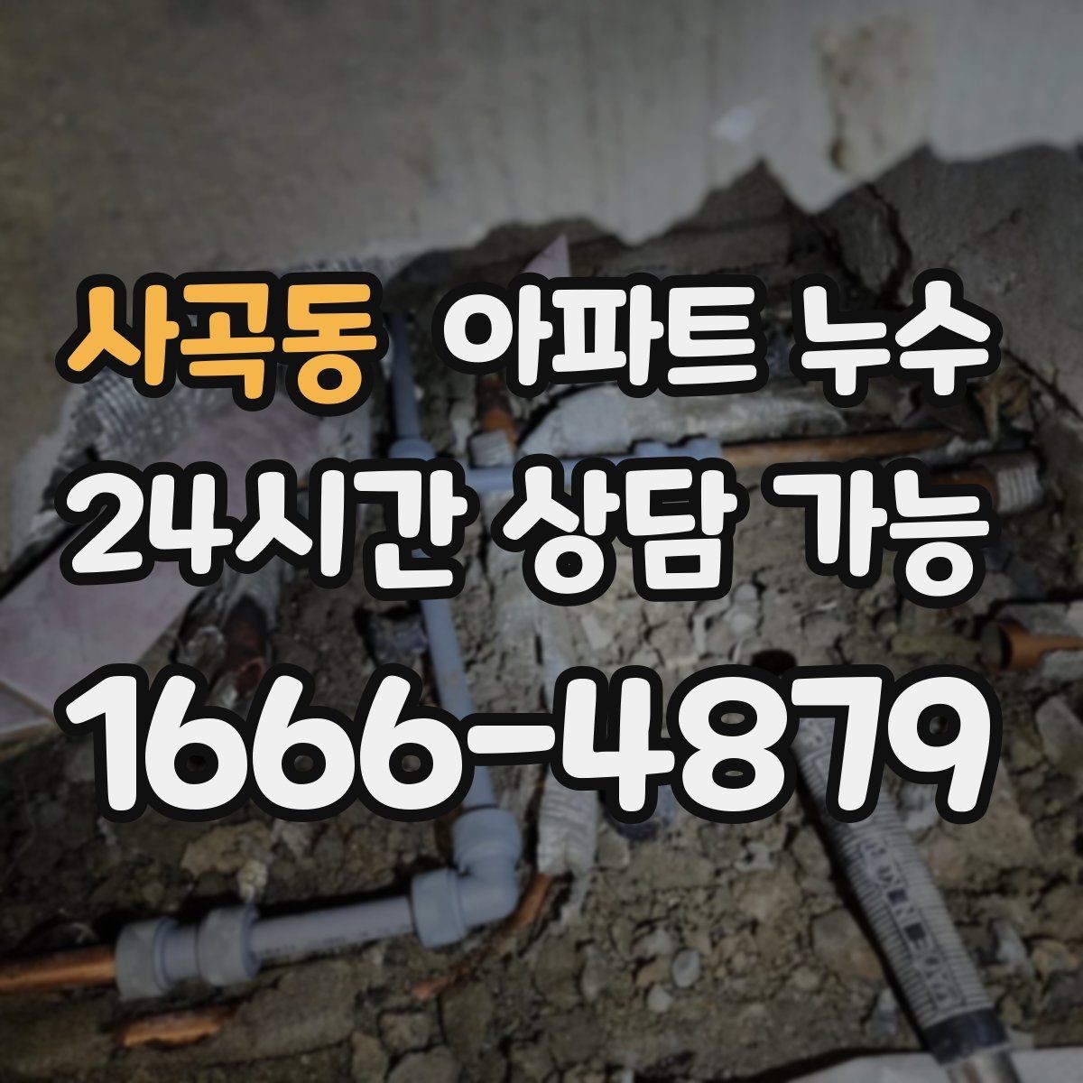 사곡동 아파트 누수 주방 걸레받이 주변이 젖을 때