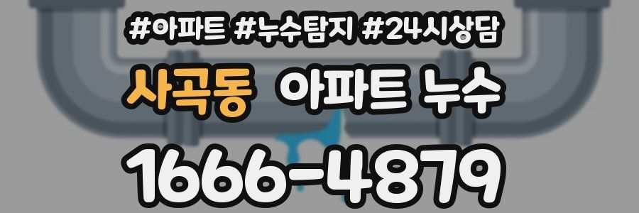 사곡동 누수탐지