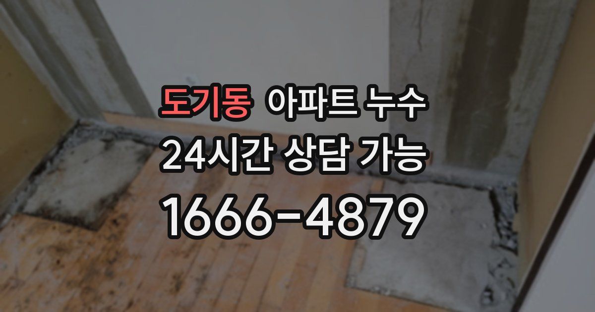 도기동 아파트 누수