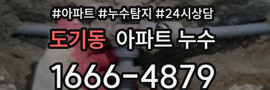 도기동 누수탐지