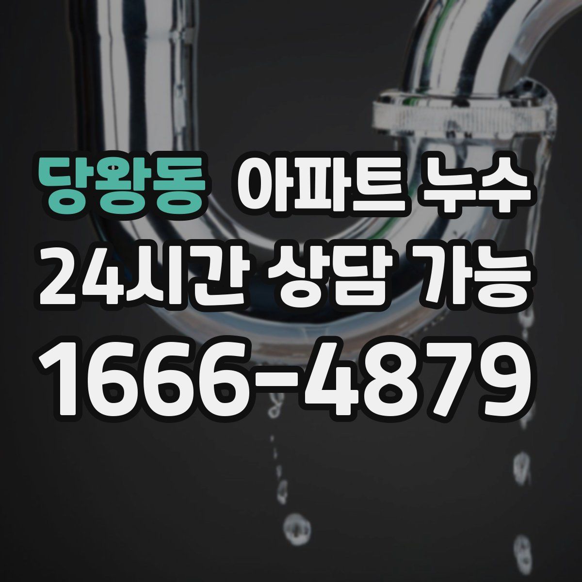 당왕동 아파트 누수탐지