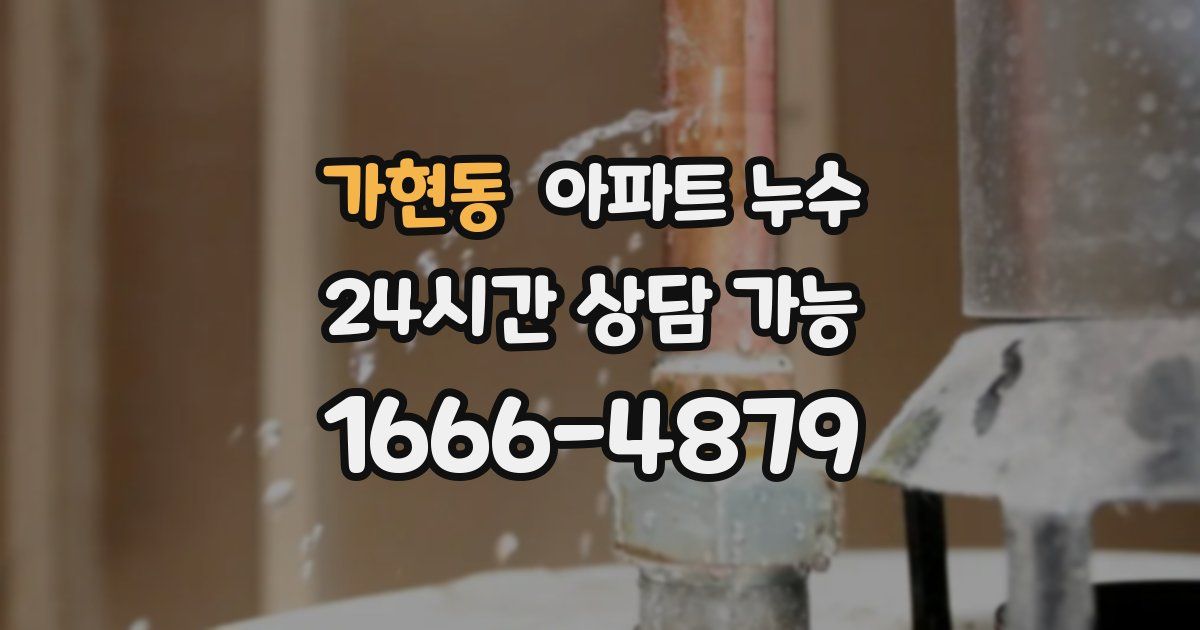 가현동 아파트 누수