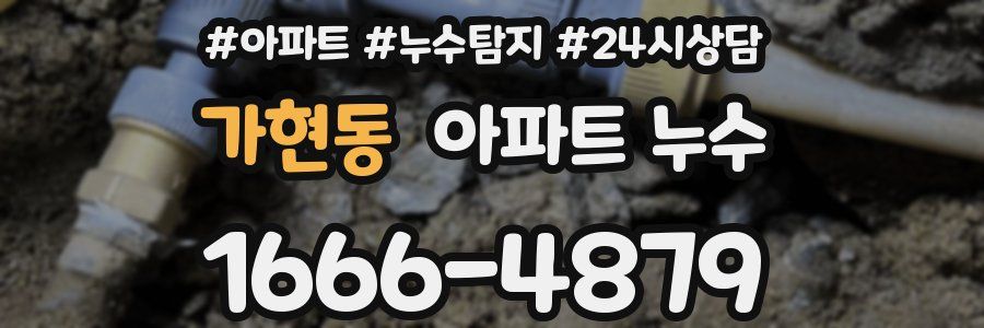 가현동 누수탐지