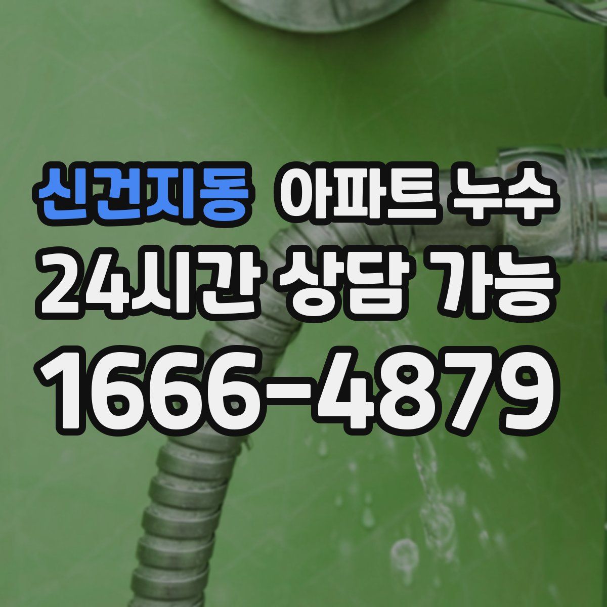 신건지동 아파트 누수탐지