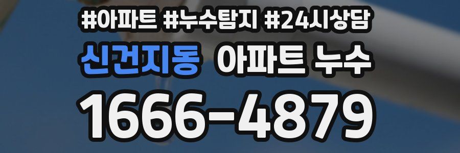 신건지동 누수탐지