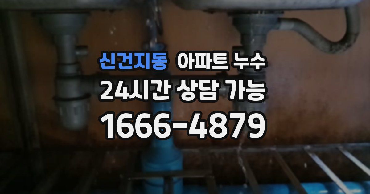 신건지동 아파트 누수