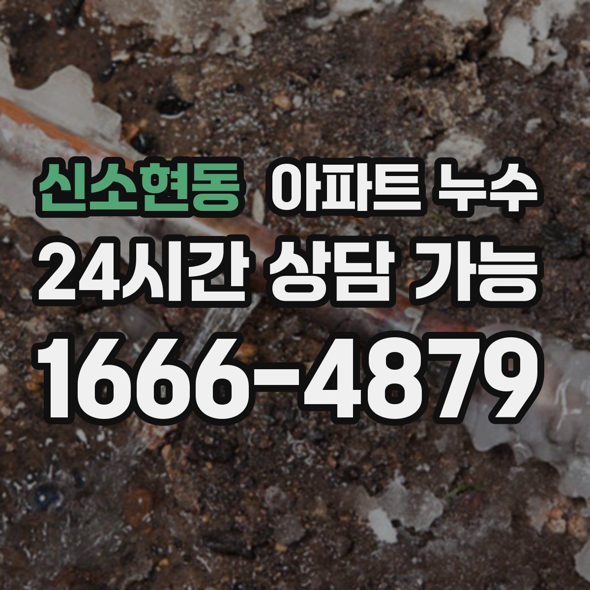 신소현동 아파트 누수탐지