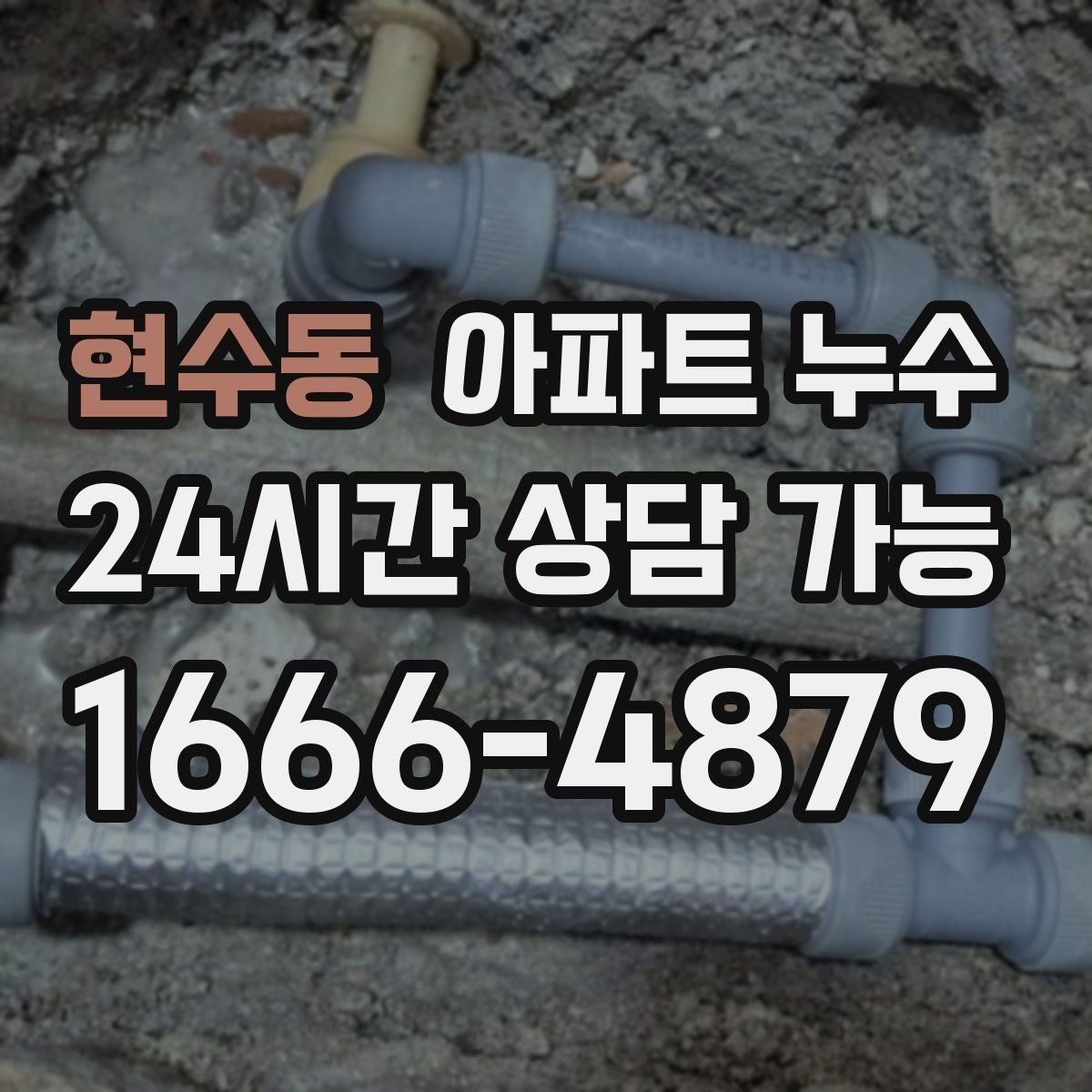 현수동 아파트 누수 장판 아래 냄새 보이면 사진 기록부터 정리