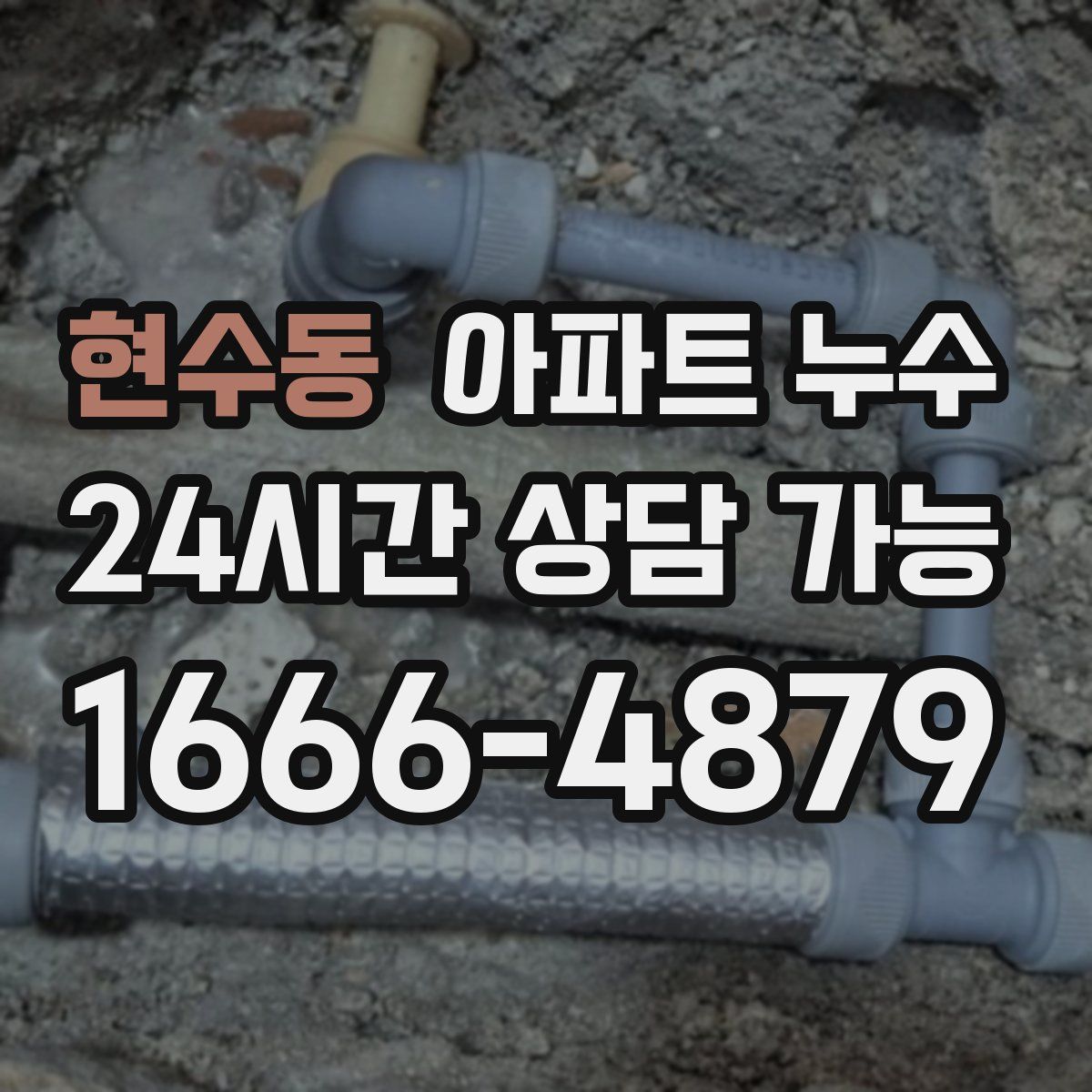 현수동 아파트 누수탐지