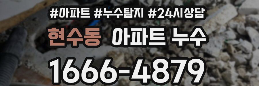 현수동 누수탐지