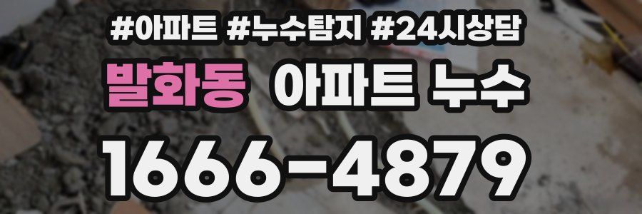 발화동 누수탐지