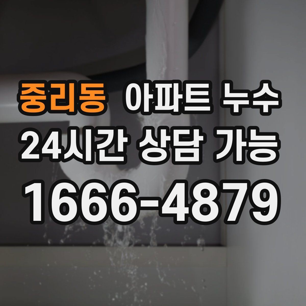 중리동 아파트 누수 세탁실 바닥 물기 커지기 전 현장 체크