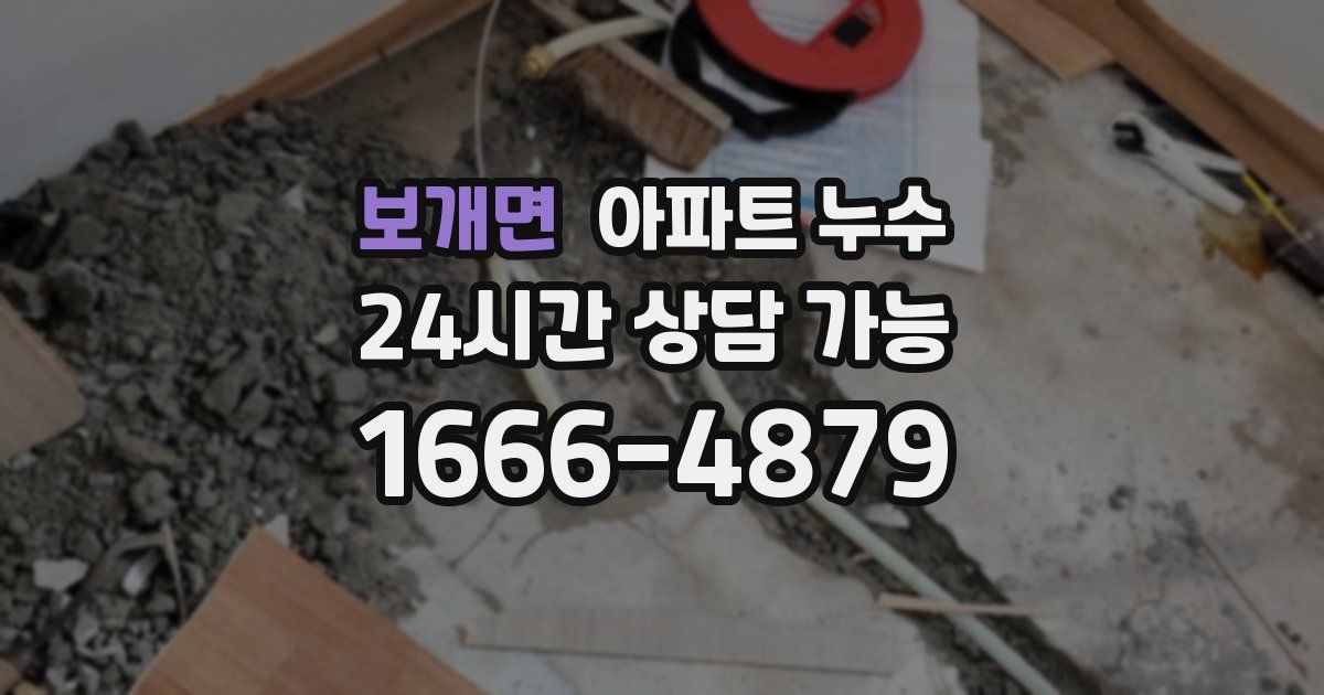 보개면 아파트 누수
