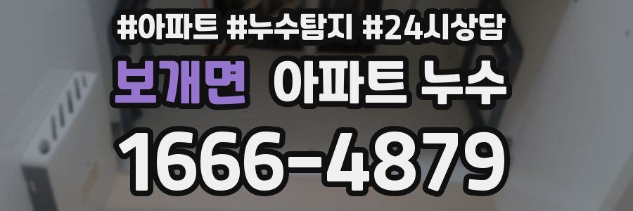 보개면 누수탐지