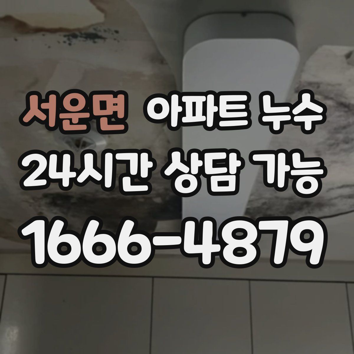 서운면 아파트 누수탐지