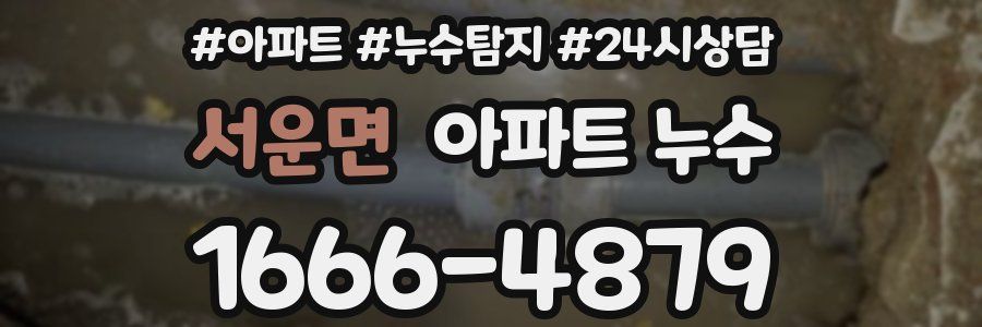 서운면 누수탐지