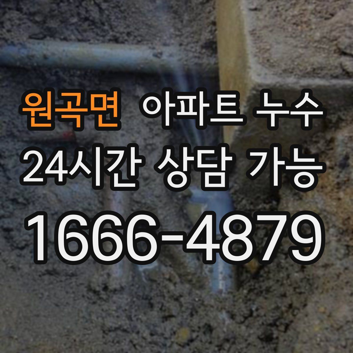 원곡면 아파트 누수탐지