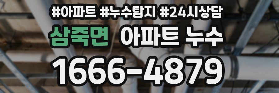 삼죽면 누수탐지