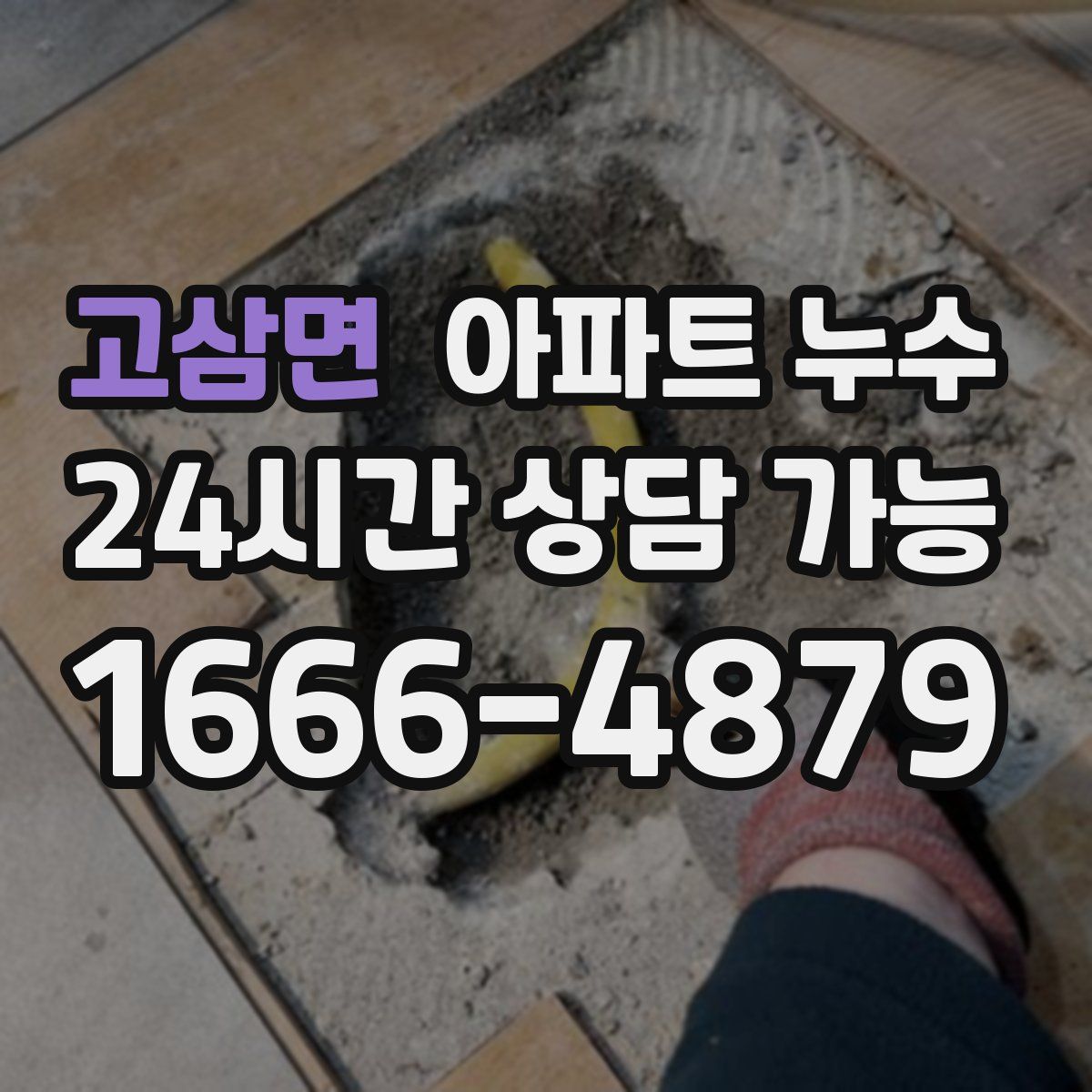 고삼면 아파트 누수탐지