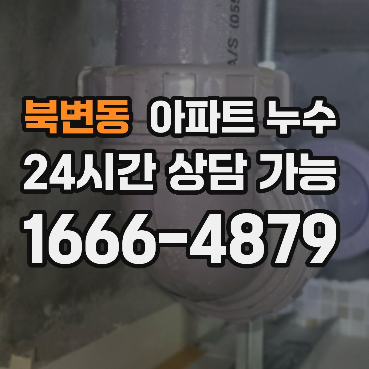 북변동 아파트 누수탐지