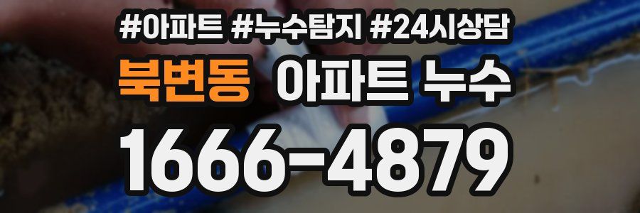 북변동 누수탐지