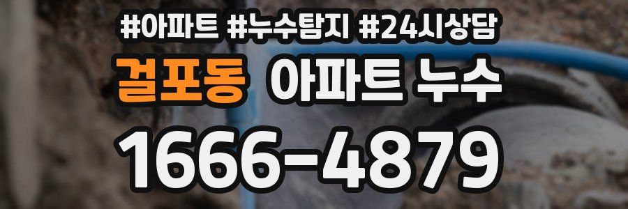 걸포동 누수탐지