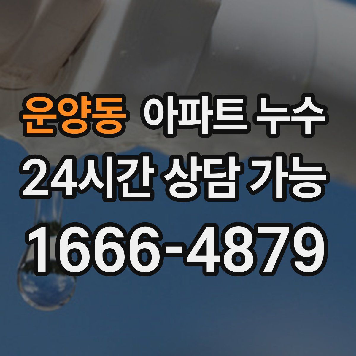 운양동 아파트 누수탐지