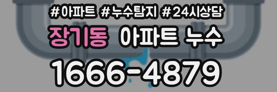 장기동 누수탐지