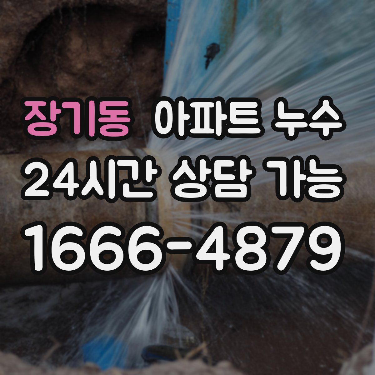 장기동 아파트 누수탐지