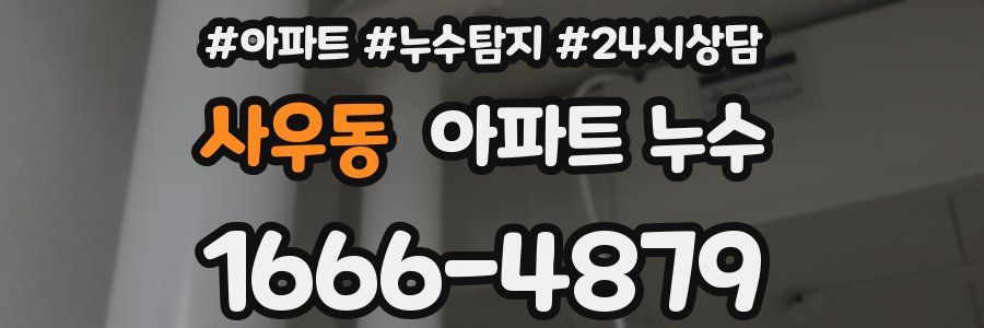 사우동 누수탐지