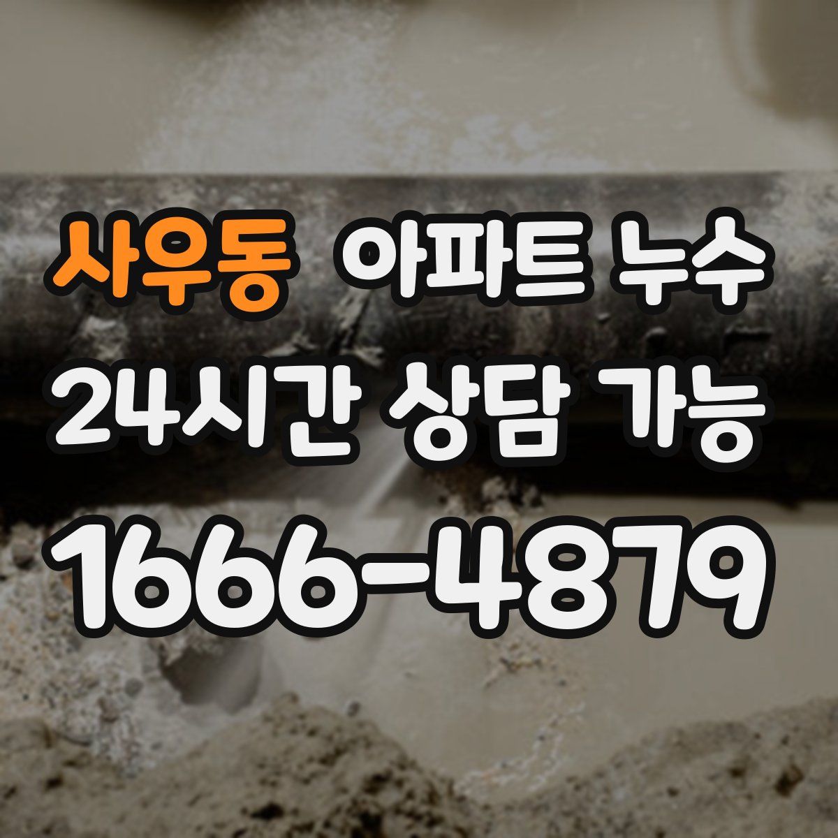 사우동 아파트 누수탐지