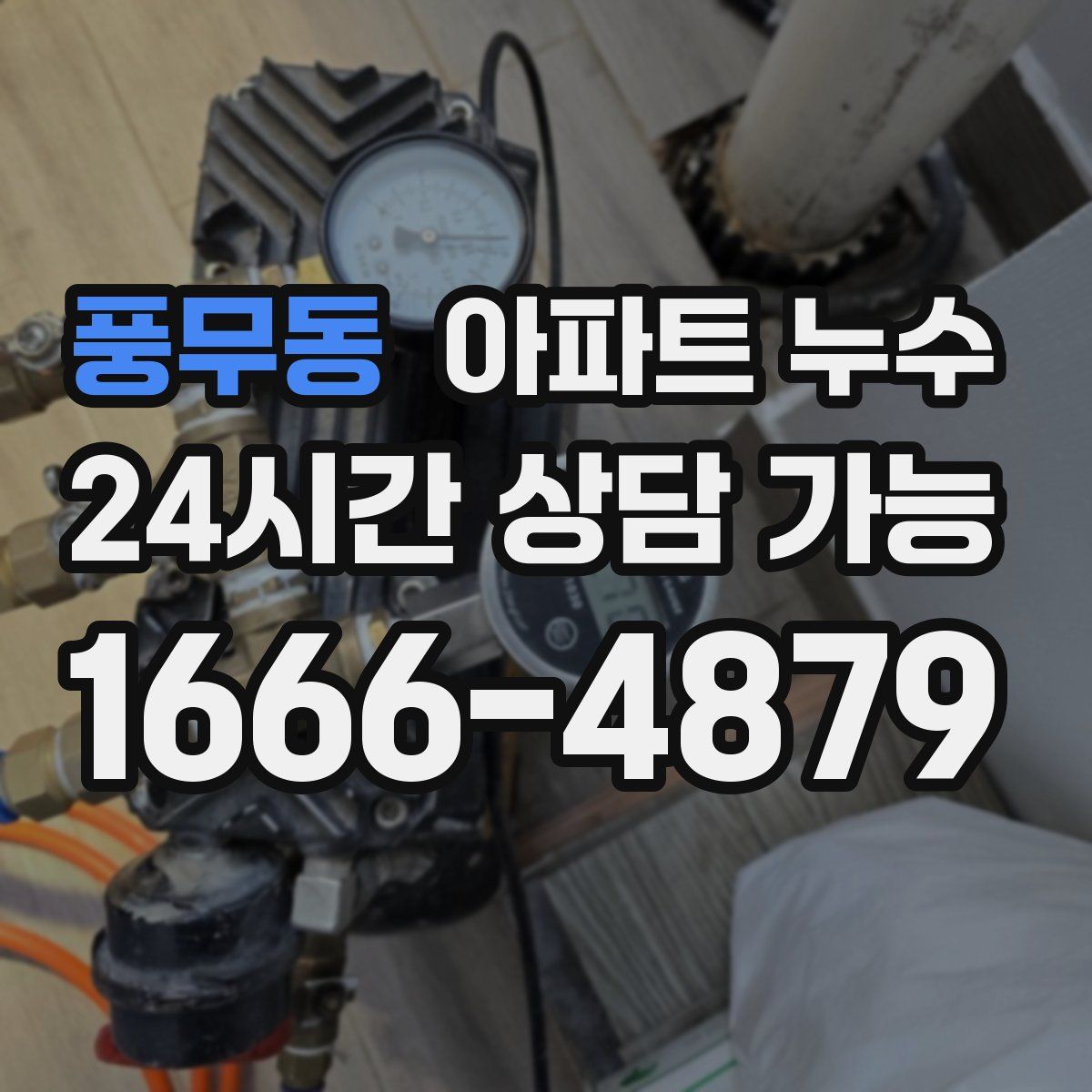 풍무동 아파트 누수탐지