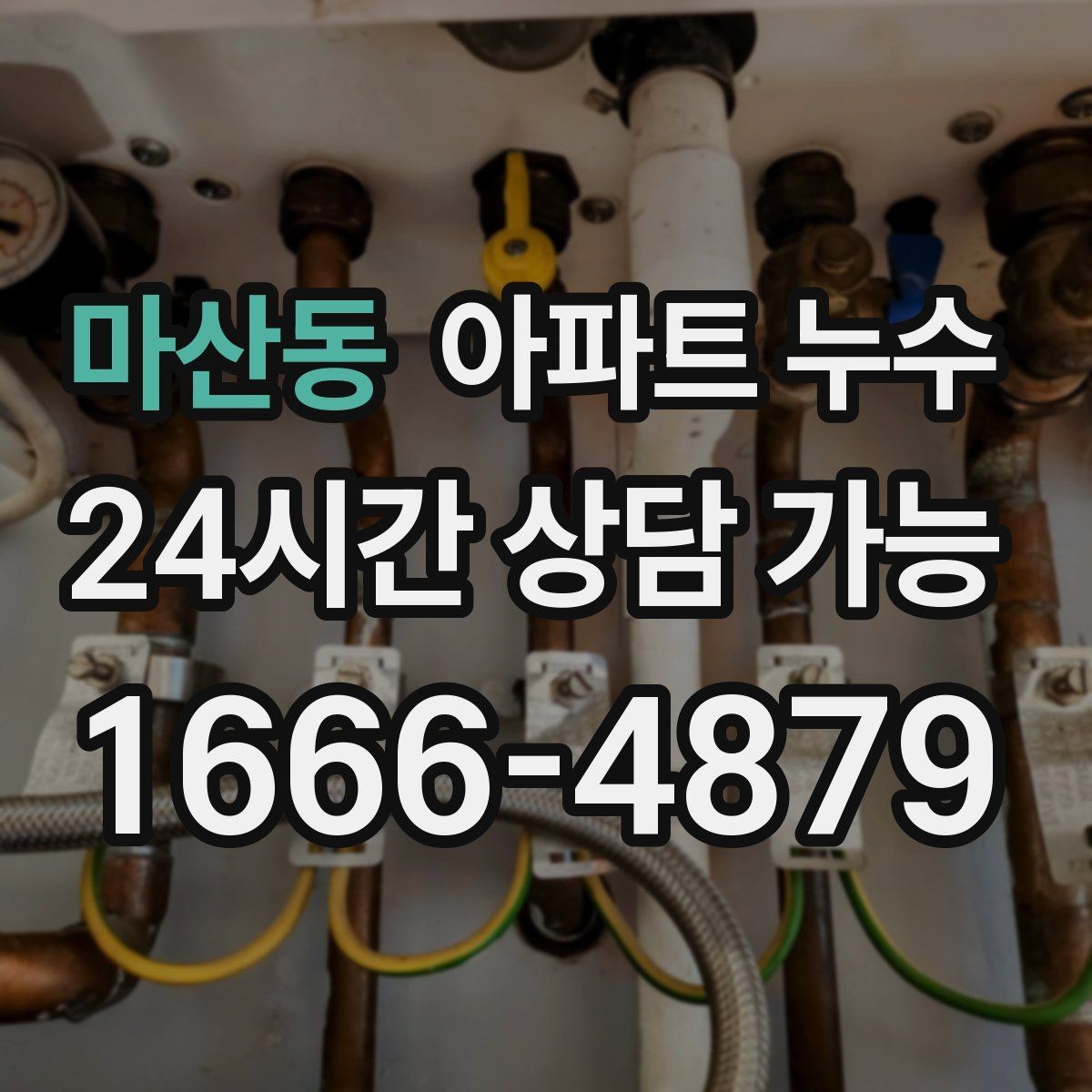 마산동 아파트 누수 벽지와 장판 교체 전에 확인할 것