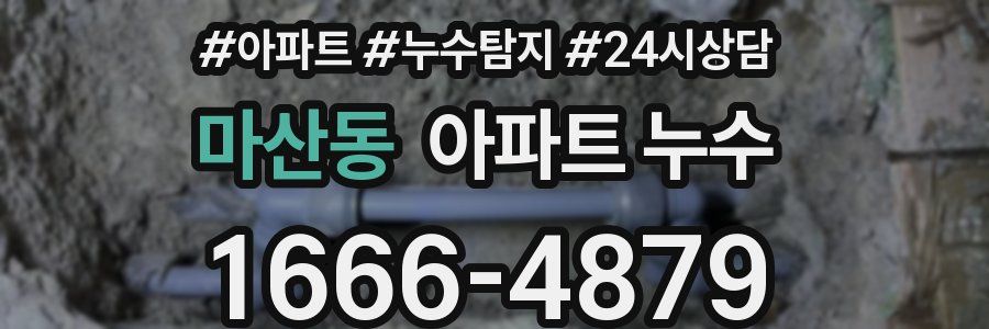 마산동 누수탐지