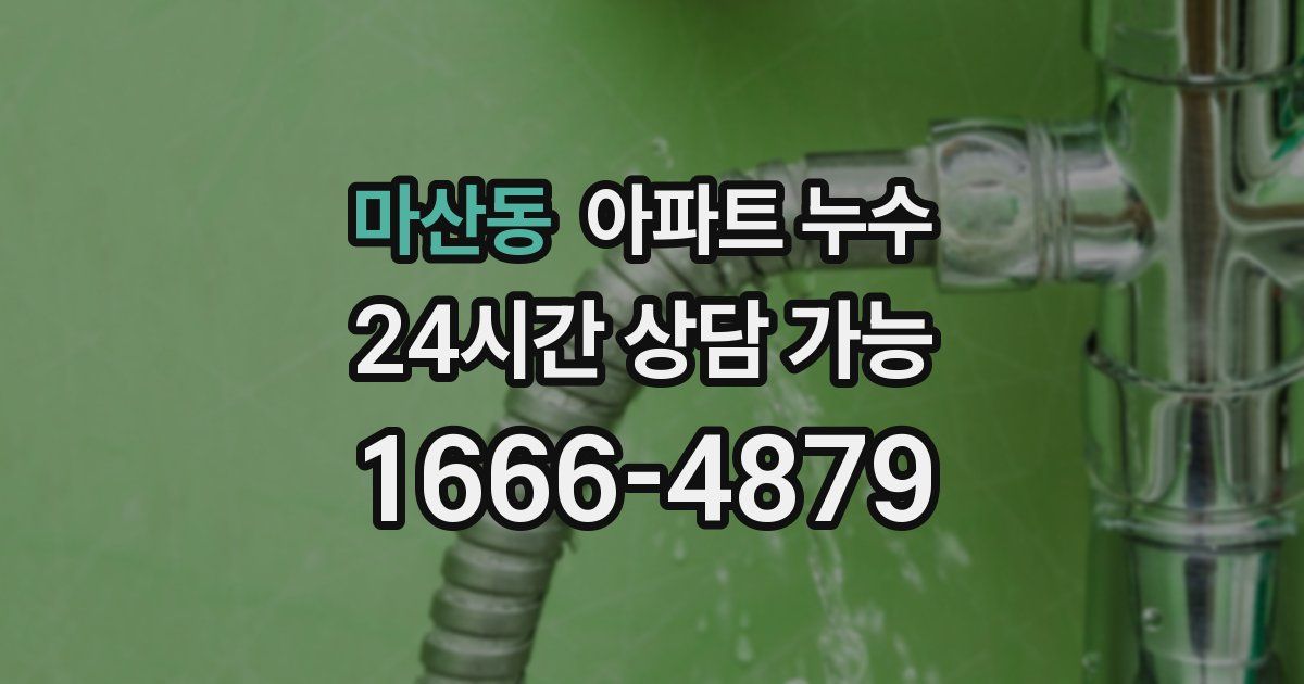 마산동 아파트 누수