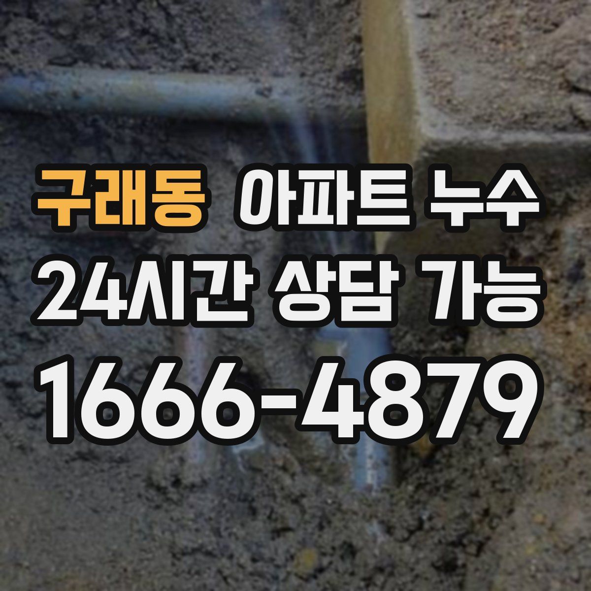 구래동 아파트 누수탐지