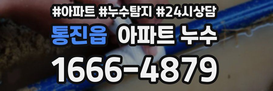 통진읍 누수탐지