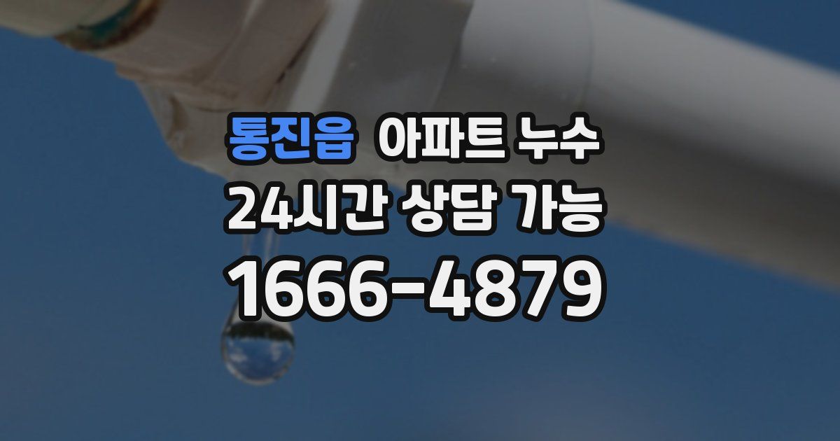 통진읍 아파트 누수