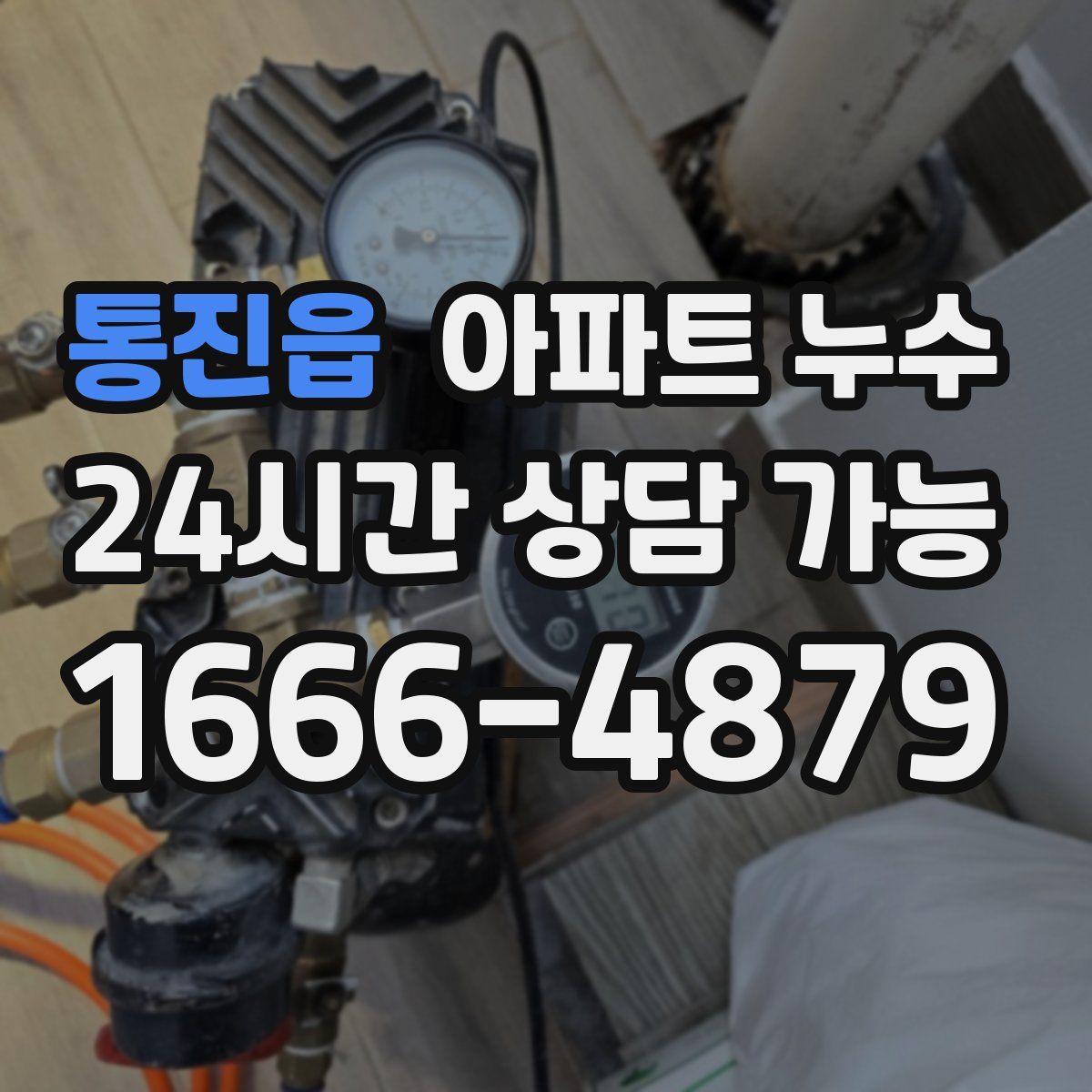 통진읍 아파트 누수탐지