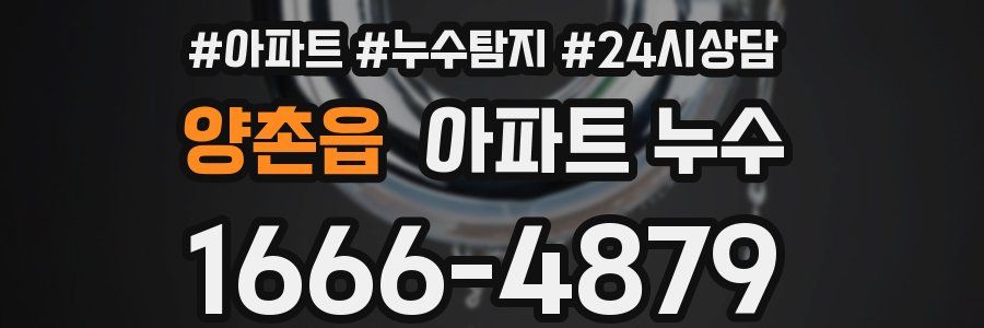 양촌읍 누수탐지