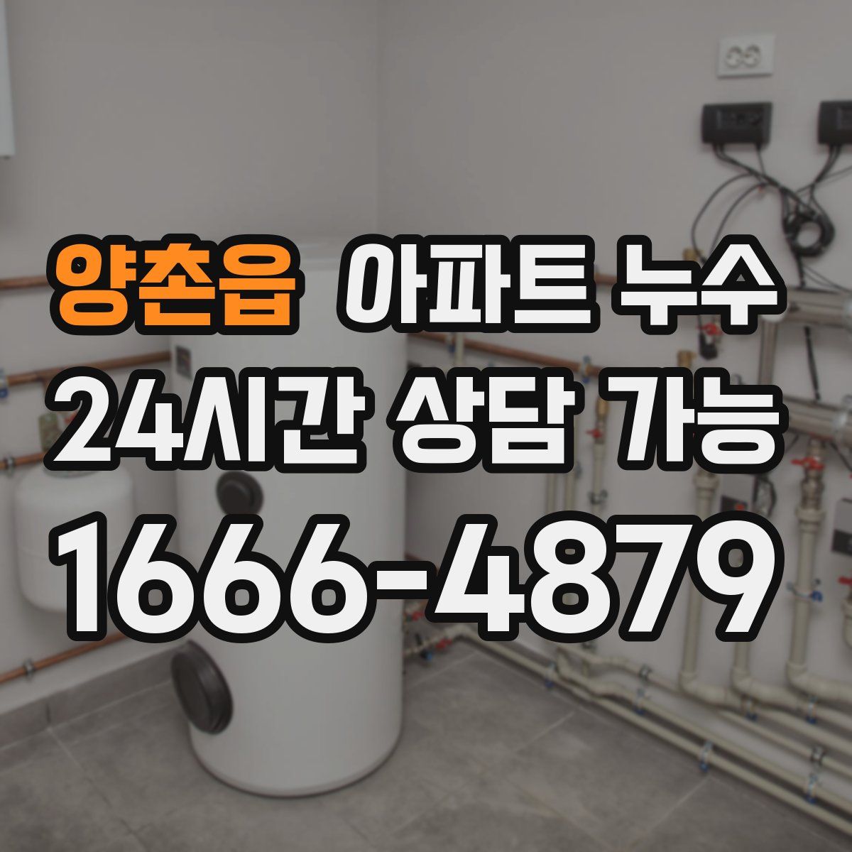 양촌읍 아파트 누수탐지