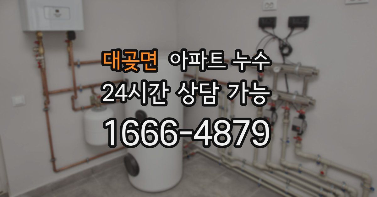 대곶면 아파트 누수